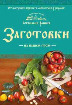 Книга ПравославнаяТрапеза Заготовки на вашем столе (Рашич А.), б-11193, Баград.рф